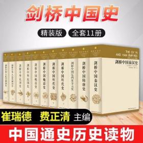 剑桥中国史全套共11册精装 费正清等著中国社会科学出版社正版中国历史书籍 剑桥中国秦汉史隋唐史辽西夏金元史明代史晚清史民国史