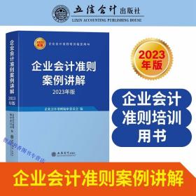 2023版企业会计准则案例讲解 立信会计出版社正版企业会计准则基本准则企业会计准则条文讲解案例分析操作实务 企业会计准则财务会计培训书籍