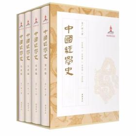 中国经学史全4册精装 姜广辉著岳麓书社正版中国哲学经学研究著作 分为经学形成史与经学流传史两大部分包括先秦编汉唐编宋明编清代编