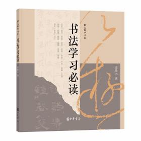 书法学习必读（跟大师学书法） 邓散木著中华书局正版学习书法的入门读物 对南宋姜夔所著《续书谱》一书的图解，配以名家名迹进行解读对运笔的方法、字形的结构酌附原迹或画出图例；在注释中疏解典故成说等文白结合精确阐释书法的要义和技法