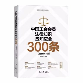 2023年版中国工会会员法律知识应知应会300条全新修订版 张安顺编著人民日报出版社正版全国工会工作指导用书 工会法律法规知识解答和剖析