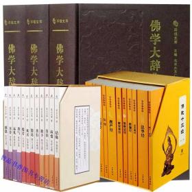 全27册佛学大辞典校勘本3册精装简体横排+佛教十三经12册平装原文注释白话译文+星云大师迷悟之间12册平装 文物出版社,中华书局正版佛学词典字典 佛教佛学入门书籍