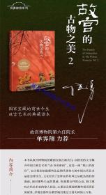 祝勇作品集系列全套9册彩图文版 人民文学出版社正版故宫六百年+故宫的古画之美+故宫里的中国+故宫的古物之美123+在故宫寻找苏东坡+故宫的隐秘角落+故宫的书法风流