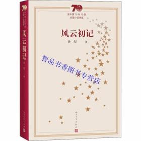 新中国70年70部长篇小说典藏：风云初记全1册平装 孙犁著人民文学出版社正版中国现当代文学名著长篇小说孙犁抗战文学经典小说书籍