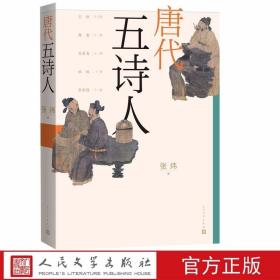 唐代五诗人 张炜著人民文学出版社正版中国文化随笔择取王维,韩愈,白居易,杜牧,李商隐五位诗人，挖掘个体生命的复杂，展现他们追求内心，安顿自我的努力