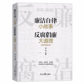 2023年版廉洁自律小故事 反腐倡廉大道理全新升级增订版 魏峰编著人民日报出版社正版选取古今名人廉洁自律小故事和贪官污吏腐败堕落警示案例，对廉洁自律进行全面解读