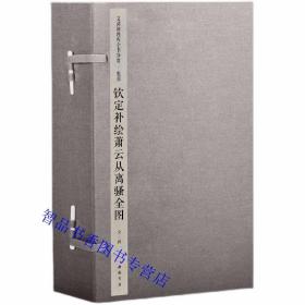 钦定四库全书集部：钦定补绘萧云从离骚全图宣纸线装1函3册原大影印 (清)萧云从原图并注中国书店正版文渊阁四库全书珍赏系列繁体竖排