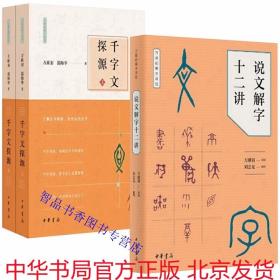 全3册说文解字十二讲+千字文探源 万献初解字讲经中华书局正版说文解字读物字头加注汉语拼音 解析千字文1000字的构字理据原文释义 学习汉字启蒙读物了解汉字构形快乐认识汉字