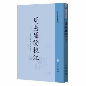 周易通论校注全1册平装繁体竖排注释 (清)李光地撰梅军校注中华书局正版易学典籍选刊 阐述上下经六十四卦论述系辞说卦序卦杂卦，涉及河图、筮法、图象、互卦及易传的思想内涵等问题 清代学者李光地撰写的易学领域作品 以文渊阁四库全书为底本以榕村全书本为校本