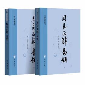 周易正解 易领全2册平装繁体横排原文注释 (明)郝敬撰,向辉点校中华书局正版易学典籍选刊 以晚明通行本《周易》经文和篇章次序，对全书进行义理的解读六十四卦的解说《系辞传》的解释《说卦》《序卦》和《杂卦》的解读