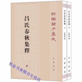 吕氏春秋集释全2册平装繁体竖排原文注释 许维遹撰梁运华整理中华书局正版新编诸子集成丛书 战国末年秦相吕不韦召集门客编纂分为十二纪、八览、六论，是研究先秦思想史重要的参考资料中国历史哲学书籍