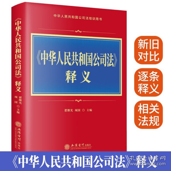 2024年版《中华人民共和国公司法》释义 项国,翟继光主编立信会计出版社正版新修订公司法相关法律法规解释司法解释规定 新旧条文对比逐条释义