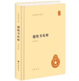 越绝书校释全1册精装简体横排原文注释校勘 李步嘉校释中华书局正版中华国学文库丛书 记载吴越历史典籍中国历史国学书籍