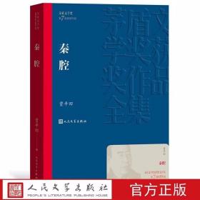 秦腔全1册平装本 矛盾文学奖第7届获奖作品 贾平凹著人民文学出版社正版茅盾文学奖获奖作品全集书系 中国当代乡村的史诗长篇小说书籍