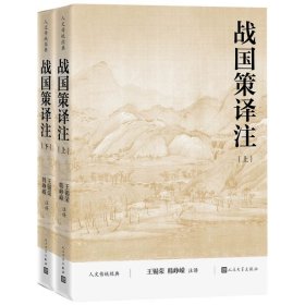 战国策译注全2册平装原文注释白话译文 王锡荣,韩峥嵘注译人民文学出版社正版人文传统经典丛书 记载战国时期纵横游说之士的策谋和言行的一部重要典籍