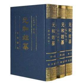 元和姓纂附四校记全3册精装繁体竖排 (唐)林宝撰,岑仲勉校记中华书局正版中国古代姓氏古姓谱书籍 记载了中唐以前的姓氏族望，保存了一些早已失传的谱系典籍资料附姓氏人名索引