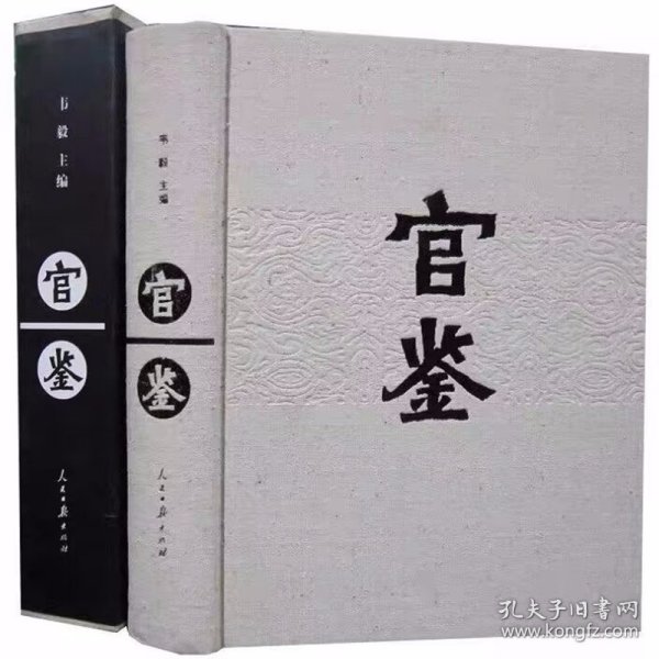 官鉴全一卷16开函套精装 韦毅主编人民日报出版社正版定价1000元 精选春秋至清代22种500余则历代为官之道和从政之法，内容涵盖为官者如何正己修身，如何处理上下左右关系，如何用人、勤政、建功，如何拒腐、保持晚节等