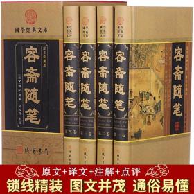 容斋随笔文白对照正版全4册精装图文版原文注释白话译文 中国古代随笔历史书籍 历史事件人物评论史料典章物产考察天文历算星相等