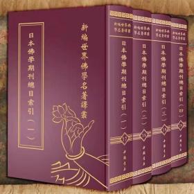 新编世界佛学名著译丛全151册含目录32开精装繁体字版 蓝吉富、南开大学宗教与文化研究中心主编中国书店正版佛学书籍佛教文化名著学术著作