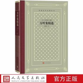 万叶集精选精装网格本 (日)大伴家持编纂钱稻孙译人民文学出版社正版外国文学名著丛书 《万叶集》是日本古老、数量多（四千五百多首）的钦定诗选 主要收录了公元七世纪至八世纪中叶的诗歌作品