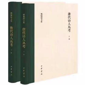 傅璇琮文集：唐代诗人丛考全2册精装 傅璇琮著中华书局正版本书对初唐、盛唐及中唐前期32位诗人的生平事迹及著述情况作了详密考证