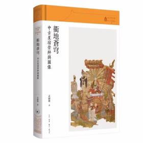 故宫学术文丛衢地苍穹：中古星宿崇拜与图像 孟嗣徽著生活读书新知三联书店正版宗教美术史学领域学术论集，以史籍文献为辅助对图像中所表现的炽盛光佛、胁侍菩萨、诸曜星神、黄道十二宫、二十八宿等做了准确精彩的解读