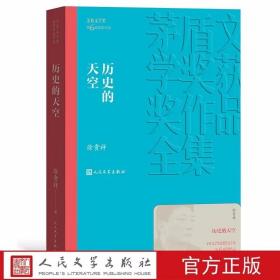 历史的天空全1册平装本 矛盾文学奖第6届获奖作品 徐贵祥著人民文学出版社正版茅盾文学奖获奖作品全集书系 抗战小说中国现当代文学名著