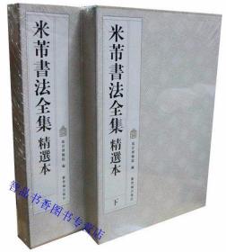 米芾书法全集精选本上下卷全套16册8开本 故宫出版社紫禁城出版社正版米芾书法作品集宋拓方圆庵记绍兴米帖行书卷篆隶合帖小字行楷草书合帖等 书法爱好者的临习范本