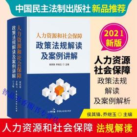 2021年版人力资源和社会保障政策法规解读及案例讲解 中国民主法制出版社正版人力资源管理法律法规政策 社会保障福利政策法律法规 内容包括劳动合同与法律文书范本知识问答以案说法等