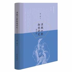 汉魏六朝杂传研究修订版 熊明著中华书局正版以中国正统史传和古典小说建立一个立体的坐标，通过跨文史或者说兼文兼史的视角，对汉魏六朝杂传进行研究