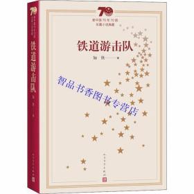 新中国70年70部长篇小说典藏：铁道游击队全1册平装 知侠著人民文学出版社正版中国现当代文学名著长篇小说书籍学生成人版