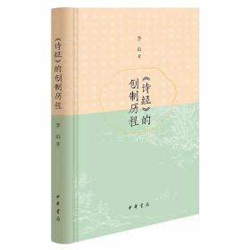 《诗经》的创制历程 李山著中华书局正版以上古史的宏观视野，探究传统根源，展现生动、立体的《诗经》创制历程，探究诗篇形成背景与文本的互动 本书材料搜罗详备，论述条理清晰，集中展现作者多年思考所得