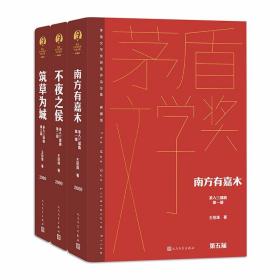 茶人三部曲全3册精装南方有嘉木+不夜之侯+筑草为城茅盾文学奖获奖作品全集典藏版 王旭烽著人民文学出版社正版中国当代文学名著长篇小说 茅盾文学奖第五届获奖作品