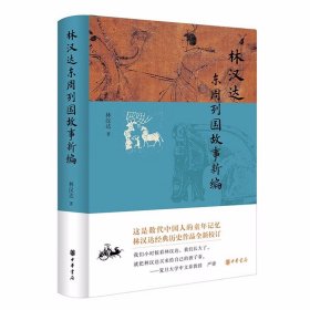 林汉达东周列国故事新编 林汉达著中华书局正版中国历史故事读物 以《左传》《史记》等正史所载为基础，一百八十个故事按时间顺序编排，清晰地勾勒了春秋战国前后五百多年的历史概貌