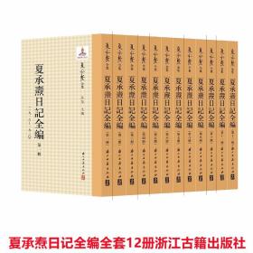 夏承焘日记全编全套12册精装 吴蓓主编浙江古籍出版社正版中国近现代词学家夏承焘的日记全编随笔作品文集 考察20世纪知识分子文化心路历程