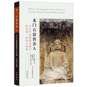 龙门石窟供养人:中古中国佛教造像中的信仰、政治与资助 (美)倪雅梅著,陈朝阳译,赵诣,朱品岩校译,龙门石窟研究院编中华书局正版龙门石窟研究著作 让我们回到中古洛阳，开启一场龙门石窟的历史与艺术之旅