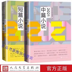 全2册2021中篇小说+2021短篇小说 人民文学出版社正版21世纪年度中篇小说选短篇小说选 蔡骏葛亮李约热胡学文叶兆言徐则臣迟子建等著