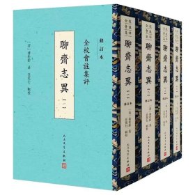 全校会注集评聊斋志异修订本全4册精装繁体竖排注释校记 (清)蒲松龄著,任笃行辑校人民文学出版社正版清代文言短篇小说集 中国古典文学名著神话故事 附录有各抄刻本序跋、品题，重要版本编次对照表等重要资料