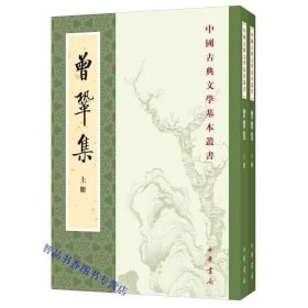 曾巩集全2册平装繁体竖排 (宋)曾巩撰陈杏珍,晁继周点校中华书局正版中国古典文学基本丛书 收录了现存曾巩的全部诗文，计诗410首文752篇，是目前收录曾巩诗文完备的本子