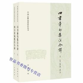 四书章句集注今译全2册原文注释译文 (宋)朱熹撰李申译中华书局正版中国古典名著译注丛书 儒家典籍大学章句论语集注中庸章句孟子集注中国历史哲学书籍