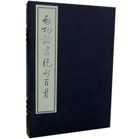 启功论书绝句百首宣纸线装1函2册附释文 启功著鹭江出版社正版启功书法艺术书籍 本书按照启功先生手书原件仿真制作，再现了启功先生书法、诗词、书论的原貌