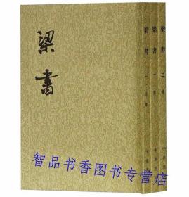 梁书全3册繁体竖排平装文言文版 中华书局正版现货二十四史繁体竖排系列 梁书繁体竖排(唐)姚思廉撰中国古代史梁国纪传体历史书籍