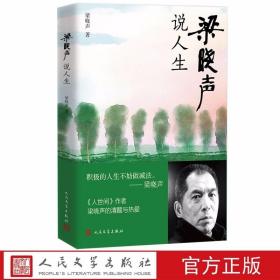 梁晓声说人生 梁晓声著人民文学出版社正版梁晓声散文集 以“说人生”为纲，以他记述自己的人生感悟、与青年学生的交往为主要遴选内容，重点反映梁晓声的人生价值观和他对年轻人的希冀