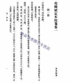 荀卿赋定本校笺全1册平装繁体竖排 席鲁思校笺中华书局正版中国古典文学基本丛书 赋体文学深入考察《荀子》的《成相篇》、《赋篇》，对之进行系统梳理，并对文本做了细密的笺注