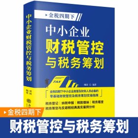 2023年版金税四期下中小企业财税管控与税务筹划 项国编著立信会计出版社正版企业财务税收管理书籍 纳税申报管理个人所得税企业所得税等典型案例分析