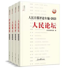 2024年出版人民日报评论年编2023全套4册附光盘人民论坛+人民时评+人民观点+评论员观察年度全部文章 人民日报出版社正版人民日报评论部编