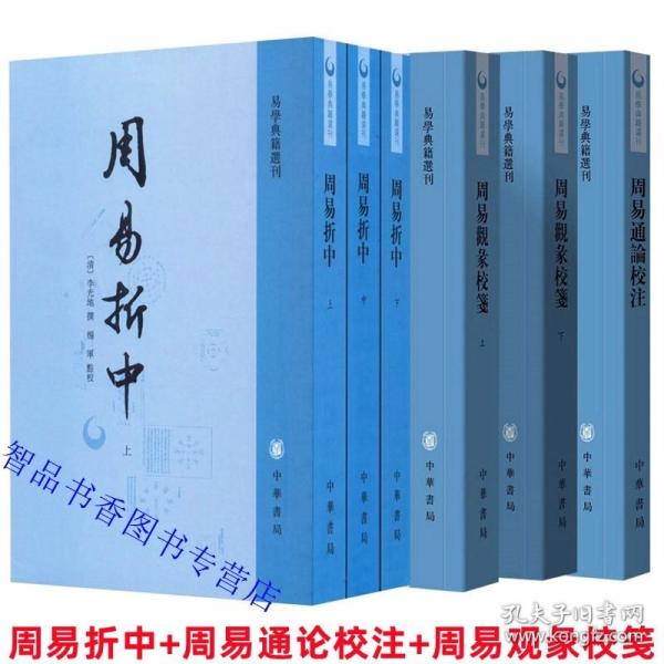 李光地易学著作全套6册周易折中+周易通论校注+周易观彖校笺繁体竖排 杨军点校,梅军校注校笺中华书局正版易学典籍选刊中国哲学书籍 清代学者李光地撰写的易学领域作品集