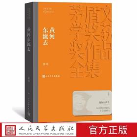 黄河东流去全1册平装本 矛盾文学奖第2届获奖作品 李凖著人民文学出版社正版茅盾文学奖获奖作品全集书系 中国当代文学长篇小说真实历史事件题材