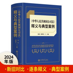 2024年版中华人民共和国公司法释义与典型案例 项国,翟继光主编立信会计出版社正版新修订公司法相关法律法规司法解释 新旧条文对比逐条释义案例分析