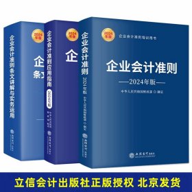 全3册2024年版企业会计准则原文+企业会计准则应用指南+企业会计准则条文讲解与实务运用 立信会计出版社正版企业会计准则培训用书条文讲解与案例解析操作实务